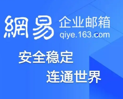 网易企业邮箱